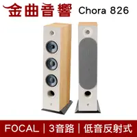 在飛比找有閑購物優惠-FOCAL Chora 826 淺木紋 三音路 低音反射式 