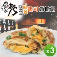 在飛比找環球Online優惠-【老四川】麻辣起司蔥抓餅(375g)_3包組