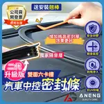 【台灣現貨】汽車 前擋 隔音條 前檔 密封條 中控台適用 密封隔音 防止異物掉落  附翹棒 汽車隔音條 靜音條 隔音膠條