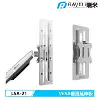 在飛比找蝦皮商城優惠-瑞米 Raymii LSA-21 VESA 螢幕垂直上下延伸