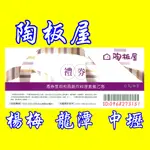 王品集團-【陶板屋】餐券、禮券-桃園.中壢.龍潭-可取票、送禮自用二相宜、交換禮物、批發零售-陶板屋餐券.西堤餐券