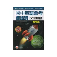 在飛比找momo購物網優惠-【堂奧圖書】國中英語會考保證班(文法練習進階篇)