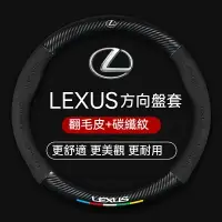 在飛比找樂天市場購物網優惠-lexus 方向盤套 NX RX 250 UX ES IS 
