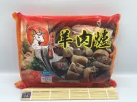 在飛比找樂天市場購物網優惠-《大來食品》【幸福冬季火鍋】高CP值湯底包 羊肉爐/薑母鴨/