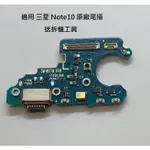 適用 三星 NOTE10 原廠尾插 SM-N971N N970 N970U 尾插小板 NOTE 10 充電孔 送拆機工具