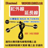 在飛比找蝦皮購物優惠-【 中華電信 MOD 】※台灣製※ ir紅外線延長線  EX