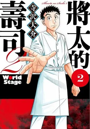 將太的壽司2 World Stage (2)