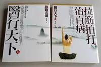 在飛比找Yahoo!奇摩拍賣優惠-【書香傳富2010】醫行天下(上下)_蕭宏慈_橡實文化---