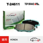 TOPBRAKE HONDA CRV 2代 CRV2 HONDA ACCORD 7代 雅歌七代 前來令片 煞車皮 改裝