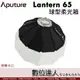 愛圖仕 Aputure Lantern 65 65cm 保榮卡口 球形 燈籠罩 柔光箱 燈籠球 柔光球 球型柔光罩