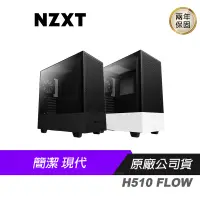 在飛比找露天拍賣優惠-NZXT 恩傑 H510 FLOW 電腦機殼 機箱 MATT