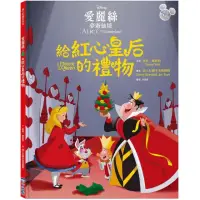 在飛比找momo購物網優惠-【迪士尼繪本系列】愛麗絲夢遊仙境：給紅心皇后的禮物（首刷贈品