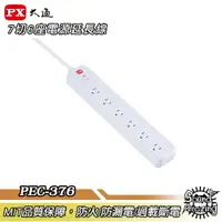 在飛比找樂天市場購物網優惠-【任兩件88折】PX大通 PEC-3766W/PEC-376