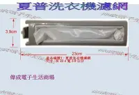 在飛比找Yahoo!奇摩拍賣優惠-【偉成】夏普洗衣機濾網/適用機種:ES-SD14TW/ES-