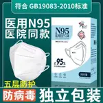 N95防病毒口罩醫用級一次性獨立包裝3D立體五層防護正品N95口罩