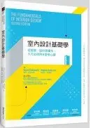 在飛比找城邦讀書花園優惠-室內設計基礎學：從提案、設計到實作，入行必修的8堂核心課