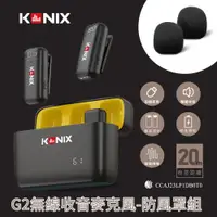 在飛比找ETMall東森購物網優惠-【KONIX】G2 無線麥克風-防風罩組 領夾式直播麥克風 