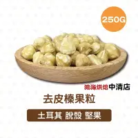 在飛比找蝦皮購物優惠-【鴻海烘焙材料】榛果 250g(冷藏)去皮榛果粒 榛果粒 去