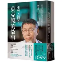 在飛比找樂天市場購物網優惠-柯文哲生死之間套書