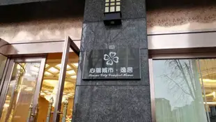 心瑞城市酒店(成都春熙路文殊院店)Xingrui City Comfort House (Chengdu Chunxi Road Wenshu Temple)