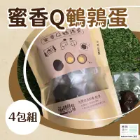 在飛比找台灣好農優惠-【陽光鵪鶉牧場】蜜香Q鵪鶉蛋 4包組_嘉義優鮮