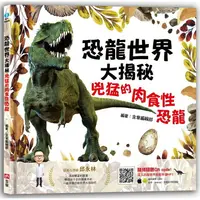 在飛比找樂天市場購物網優惠-恐龍世界大揭秘：兇猛的肉食性恐龍