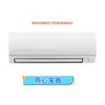 【用心電器】DAIKIN 大金 2-3坪 經典變頻冷暖分離式冷氣RHF20VAVLT/FTHF20VAVLT送基本安裝