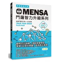 在飛比找momo購物網優惠-MENSA門薩智力升級系列：英國門薩官方唯一正式授權，挑戰最