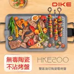 【DIKE】 雙區油切陶瓷電烤盤 HKE200WT