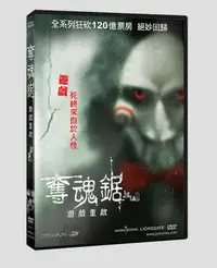 在飛比找誠品線上優惠-奪魂鋸: 遊戲重啟