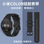 適用小米智能手錶COLOR/COLOR2 WATCH S1PRO 運動版錶帶親膚矽膠金屬款腕帶配件智能運動替換帶小米CO