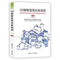 在飛比找蝦皮商城優惠-3D圖解建築技術規則 (第13版)/謝仰泰 eslite誠品