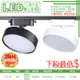 台灣現貨實體店面【基礎照明旗艦店】(WPV273-18)LED-18W散光型軌道投射燈 三色切換 OSRAM LED 全電壓 保固一年