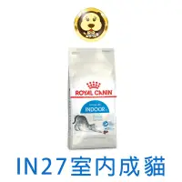 在飛比找蝦皮商城優惠-《ROYAL CANIN 法國皇家》FHN 室內成貓IN27