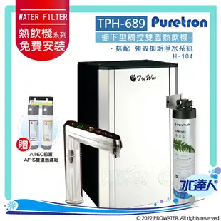 【Puretron普立創】 TPH-689/TPH689 二溫旗艦型觸控式熱飲機/冷熱雙溫飲水機/櫥下型雙溫熱飲機 ★搭 EVERPURE H104強效抑垢淨水器★搭配數位觸控式防燙龍頭 【水達人】