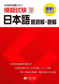 在飛比找誠品線上優惠-日本留学試験(EJU)模擬試験: 日本語聴読解．聴解