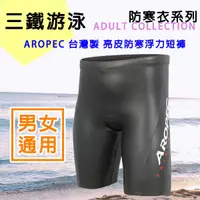 在飛比找蝦皮購物優惠-Aropec 3mm 浮力褲 (男女適用) 超彈性亮皮防寒短