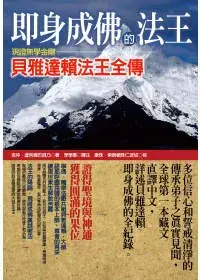 在飛比找博客來優惠-即身成佛的法王：現證無學金剛貝雅達賴法王全傳