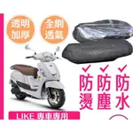 KYMCO 光陽 LIKE 125/150 一代 二代 哥倫布 坐墊隔熱套 坐墊套 隔熱 機車座墊 專用坐墊套 隔熱