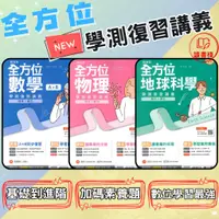 在飛比找蝦皮購物優惠-最新【114學測】南一高中『點線面全方位』學測復習講義 _1