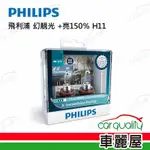 【PHILIPS 飛利浦】頭燈 幻靚光 +150% H11(車麗屋)