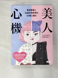 在飛比找露天拍賣優惠-【露天書寶二手書T1/繪本_AXV】美人心機:看透最讓人白眼