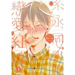 【MOMOBOOK】糸永同學的戀愛紅線 01(電子漫畫)