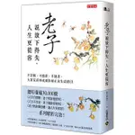 【全新】● 老子說放下得失，人生更從容：不計較、不強求、不執著，大家反而來成就你的正向生活指引_高寶