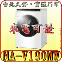 在飛比找蝦皮購物優惠-《來電可優》Panasonic 國際 NA-V190MW-W