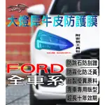 AEIGS FORD 大燈貼膜 🇹🇼台灣現貨 FOCUS MK4 FOCUS MK3.5 KUGA MK3 KUGA配件