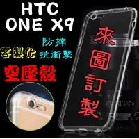 在飛比找蝦皮購物優惠-🔹HTC🔹HTC ONE X9客製化來圖訂製空壓殼軟殼系列手