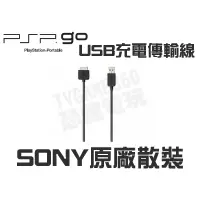 在飛比找蝦皮購物優惠-SONY PSPGO PSP GO 原廠 USB 充電線 傳