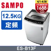 在飛比找PChome24h購物優惠-SAMPO聲寶12.5kg全自動微電腦洗衣機ES-B13F