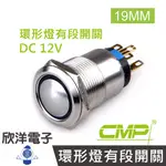 CMP西普 19MM不鏽鋼金屬弧面環形燈有段開關DC12V / S1911B-12V 五色光自由選購